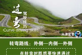 过弯驾驶技巧 值得收藏图片