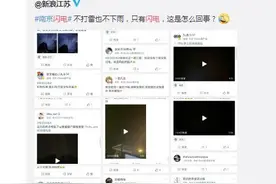 南京昨晚“光闪电不打雷”？南京气象：这是“云闪”图片