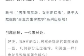 “男生用蓝版，女生用红版”？华东师大出版社数学教辅推男女版引争议图片