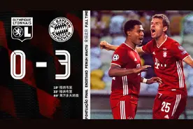 又一个3:0！拜仁淘汰里昂与大巴黎会师欧冠决赛图片