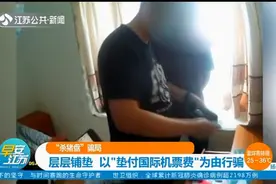 “杀猪盘”骗局：层层铺垫，以“垫付国际机票费”为由行骗视频封面
