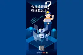 少儿编程课，在线怎么上？收费标准如何？南都测评了这几家机构图片