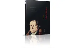 吴晓明：黑格尔诞辰250周年，他的哲学遗产过时了吗？图片