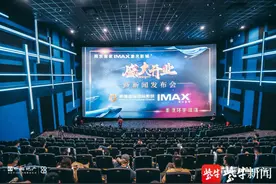 让影迷过足眼瘾，南京首家IMAX激光影城开门迎客图片