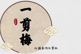 壹点音频｜李清照《一剪梅》：年少不懂相思苦，读懂已是伤心人图片