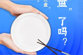 今天你“光盘”了吗？图片