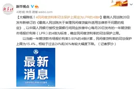 大幅降低！民间借贷利率司法保护上限定为LPR的4倍图片