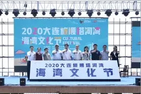 2020大连旅顺塔河湾海湾文化节开幕图片