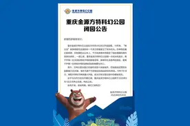 重庆金源方特科幻公园将于9月1日正式停止营业图片