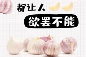 蒜的「一生」，变成什么样子都让人欲罢不能图片