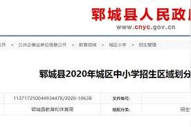 郓城县2020年城区中小学招生区域划分！图片