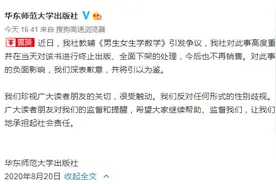 华东师范大学出版社就《男生女生学数学》致歉：终止出版全面下架图片