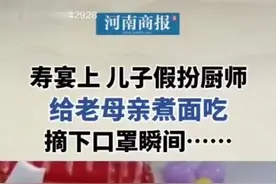 寿宴上儿子假扮厨师给母亲煮面，摘下口罩时，她瞬间哭了……图片