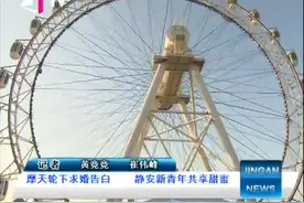 摩天轮下求婚告白 静安新青年共享甜蜜视频封面