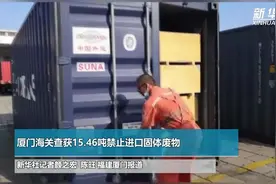 厦门海关查获15.46吨禁止进口固体废物视频封面
