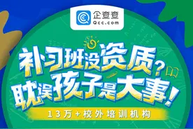 培训机构乱象频生 企查查上线培训机构查询为家长提供无偿服务图片