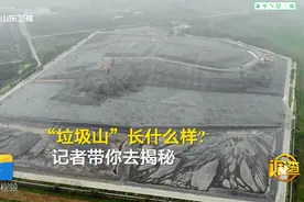 57秒丨垃圾焚烧发电开启资源利用新道路，济南40余米高的垃圾山“变废为宝”视频封面