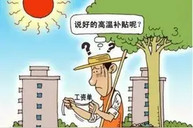 高温津贴，你拿到了吗？图片