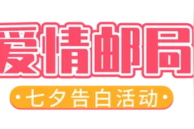 现实的我 VS 虚拟的我？爱情邮局七夕告白还能这么玩图片