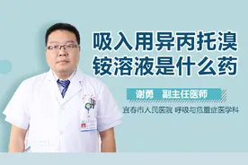 吸入用复方异丙托溴铵溶液是什么药视频封面
