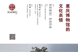 贵博讲坛（38）预告丨程武彦：重庆博物馆的文化表情图片