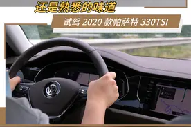 还是熟悉的味道 试驾上汽大众2020款帕萨特330TSI豪华版图片