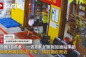 8岁女童写不完作业被母赶下车 求助民警：我只想休息一下图片