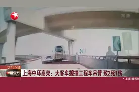 上海中环高架：大客车擦撞工程车吊臂  致2死1伤视频封面