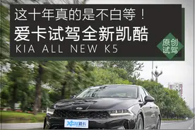 这十年真的是不白等，爱卡试驾全新K5凯酷图片