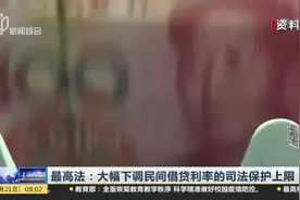 最高法：大幅下调民间借贷利率的司法保护上限视频封面