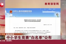 教育部官网：中小学生竞赛“白名单”公布视频封面