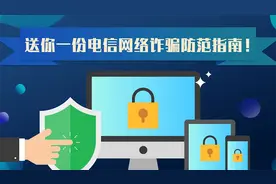 送你一份电信网络诈骗防范指南！视频封面