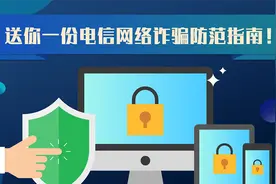 送你一份电信网络诈骗防范指南！视频封面
