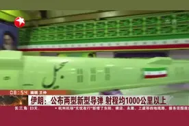 伊朗：公布两型新型导弹  射程均1000公里以上