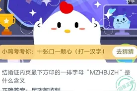 结婚证内页最下方印的一排字母MZHBJZH是什么含义？8月21日蚂蚁庄园今日答案图片