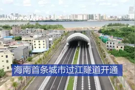 海南首条城市过江隧道开通视频封面