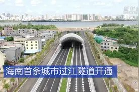海南首条城市过江隧道开通