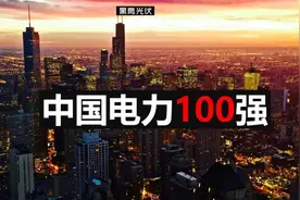 巨制｜中国电力100强图片