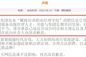 要求应聘者抵押房产终身服务，椰树集团道歉了图片