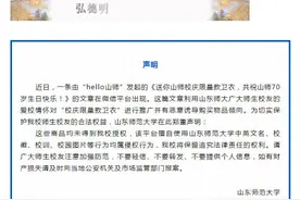 山东师大：有平台发布所谓“校庆限量款卫衣”未获授权图片