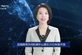 AI合成主播丨因强降雨关闭的麦积山景区20日恢复开放