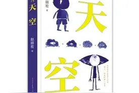 用童心点亮童心——读赵丽宏儿童诗集《天空》图片