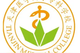 专业招生有特殊要求！天津医学高等专科学校最新招生政策来了图片