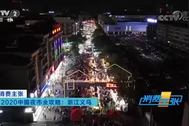 给力！中央媒体纷纷聚焦义乌夜经济图片
