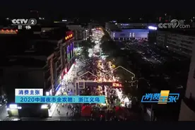 给力！中央媒体纷纷聚焦义乌夜经济图片