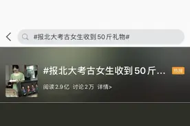 团宠实锤！报考北大考古的女孩收到50斤“重礼”图片