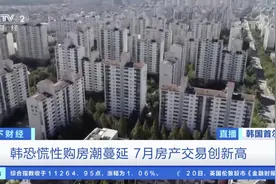 房价飞涨52%，掀起恐慌性购房潮！韩国家庭负债规模再创新高…图片