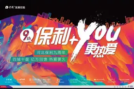 河北保利九周年庆，巨惠厚礼实力宠粉了图片
