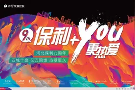 河北保利九周年庆，巨惠厚礼实力宠粉了图片
