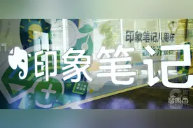 印象笔记八周年交作业：八月推出企业级产品，18个月完成400次产品升级图片
